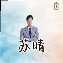 苏晴